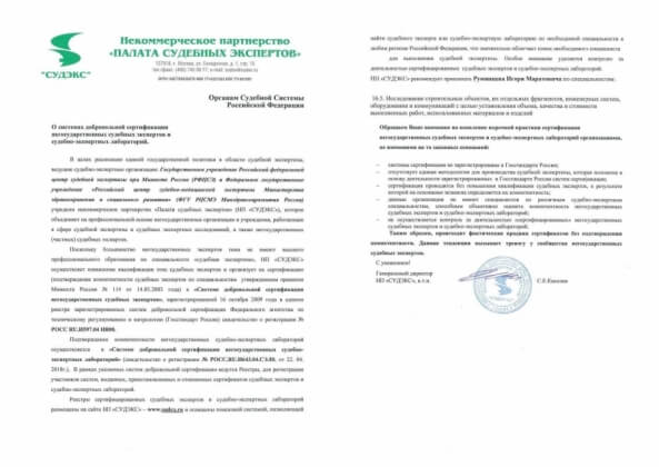 НП «СУДЭКС» рекомендует к выполнению работ по проведению судебной экспертизы специалистов АО «КТБ ЖБ» И.М. Румянцева, Д.С. Рыбнова и Р.В. Васильева 1